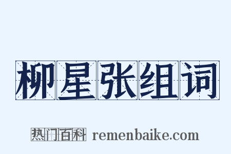 柳星张组词是什么意思的图片